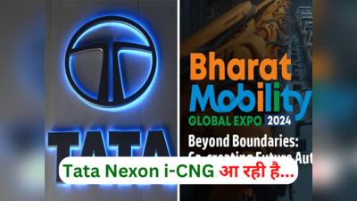 भारत मोबिलिटी ग्लोबल एक्सपो में Nexon i-CNG कॉन्सेप्ट से उठेगा पर्दा, टाटा शोकेस करेगी 18 धांसू गाड़ियां