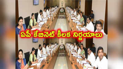 AP Cabinet: మహిళలకు జగన్ సర్కార్ శుభవార్త, అకౌంట్‌లో డబ్బులు.. నిరుద్యోగులకు తీపి కబురు 