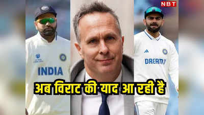 अगर विराट कोहली कप्तान होता तो भारत हैदराबाद टेस्ट नहीं हारता, पूर्व इंग्लिश कप्तान वॉन का बड़ा बयान