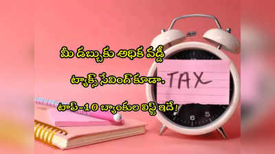 Tax Saving FDs: ట్యాక్స్ ఆదాకు ఛాన్స్.. ఈ బ్యాంకుల్లో స్పెషల్ ఆఫర్.. 7 శాతం మేర వడ్డీ!