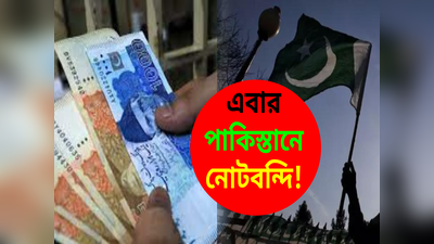 Pakistan New Currency Notes: মোদীকে হুবহু টুকলি পাকিস্তানের, নতুন নোট আনছে ইসলামাবাদ!