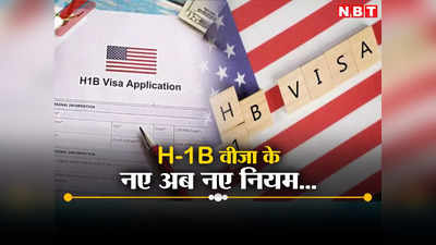 अमेरिका ने बनाए H-1B वीजा के नए नियम, बदला गया सेलेक्शन का तरीका, जानें भारतीयों के लिए क्‍यों हैं अहम