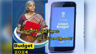 Budget 2024: మీ ఫోన్‌లోనే బడ్జెట్ పత్రాలు.. లైవ్ స్పీచ్ వీక్షించొచ్చు.. ఎలాగంటే?