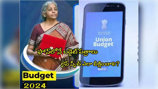 Budget 2024: మీ ఫోన్‌లోనే బడ్జెట్ పత్రాలు.. లైవ్ స్పీచ్ వీక్షించొచ్చు.. ఎలాగంటే? 