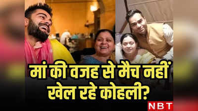 Virat Kohli Mother: विराट कोहली मां की वजह से टेस्ट से हुए बाहर? भाई विकास कोहली ने लगाई लताड़, बताया पूरा सच