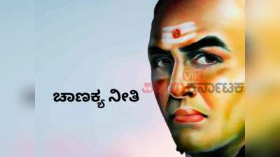 Chanakya Niti: ಈ 10 ಗುಣಗಳಿದ್ದವನು ಮಾತ್ರ ಉತ್ತಮ ರಾಜಕಾರಣಿ ಎನ್ನುತ್ತಾರೆ ಚಾಣಕ್ಯ.!