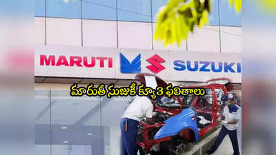 Maruti Suzuki: అంచనాలను మించిన మారుతీ సుజుకీ.. క్యూ3లో రూ.3130 కోట్లు లాభం.. షేర్లలో జోష్!