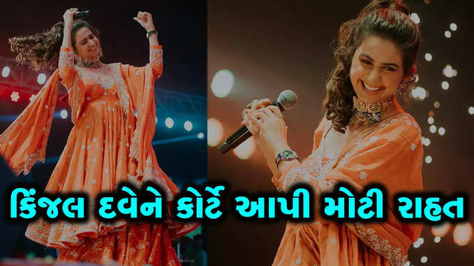 કોપીરાઈટ કેસમાં કિંજલ દવેની જીત, હવે ગાઈ શકશે ચાર બંગડીવાળી ગાડી ગીત