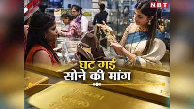 Gold Demand: कीमत बढ़ी तो घट गई सोने की मांग, जानिए वर्ल्ड गोल्ड काउंसिल की रिपोर्ट क्या संकेत देती है