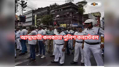 Kolkata Police: গুলি চালিয়ে আত্মঘাতী কনস্টেবল