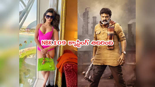 NBK 109: బాలయ్య సినిమాలో ఆ బాలీవుడ్ బ్యూటీ.. ఏ పాత్రలో అంటే? 