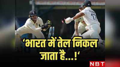 भारत में तेल निकल जाता है... जीत के बावजूद खौफ में अंग्रेज! विशाखापत्तनम टेस्ट से पहले दिया ऐसा बयान