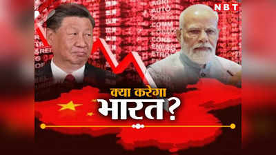 इधर दौड़ लगाता भारत, उधर लड़खड़ाता चीन... क्‍या मौके पे चौका लगाएगा इंडिया?