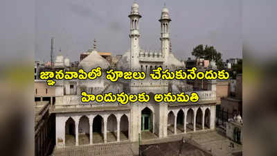 Gyanvapi Mosque: జ్ఞానవాపి కేసులో కీలక మలుపు.. మసీదు ప్రాంగణంలో పూజలు చేసుకునేందుకు హిందువులకు అనుమతి