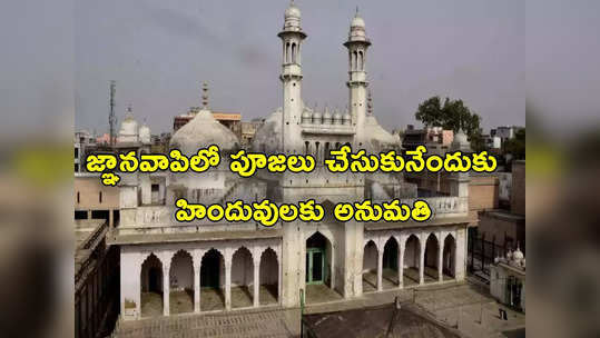 Gyanvapi Mosque: జ్ఞానవాపి కేసులో కీలక మలుపు.. మసీదు ప్రాంగణంలో పూజలు చేసుకునేందుకు హిందువులకు అనుమతి 