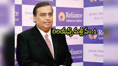 Valuable Firm: మళ్లీ రిలయన్సే టాప్.. ఆ లిస్ట్ నుంచి 3 అదానీ కంపెనీలు ఔట్! 