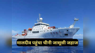 मालदीव पहुंचा चीनी जासूसी जहाज, भारतीय नौसेना की पैनी नजर, माले में डालेगा डेरा