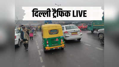 ​ऑफिस से निकलने वक्त चेक कर लीजिए रूट, दिल्ली-NCR में बारिश के बाद लगा जाम, पढ़ें ट्रैफिक अपडेट