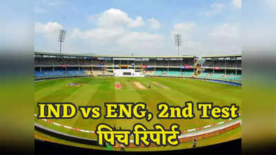 IND vs ENG, 2nd Test Pitch Report: घूमेगी गेंद या बैटिंग में मचेगा धमाल, जानें कैसी होगी दूसरे टेस्ट के लिए विशाखापट्टनम की पिच