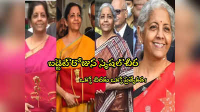 Nirmala Sitharaman: అయోధ్యకు గుర్తుగా ‘రామా బ్లూ’ చీర ధరించిన నిర్మలా ‘సీతారామన్’ 