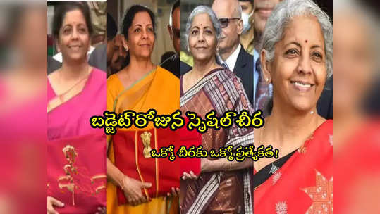 Nirmala Sitharaman: అయోధ్యకు గుర్తుగా ‘రామా బ్లూ’ చీర ధరించిన నిర్మలా ‘సీతారామన్’ 