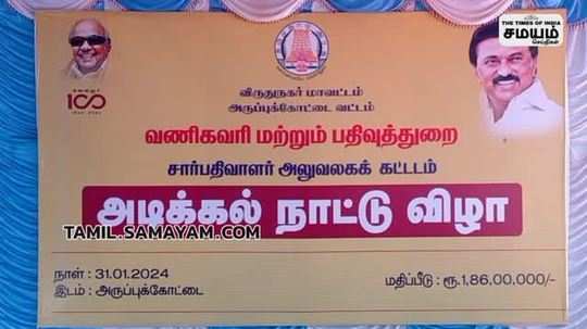 foundation stone laying ceremony in virudhunagar