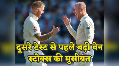 IND vs ENG: दूसरे टेस्ट मैच से पहले इंग्लैंड को लगा तगड़ा झटका, टीम के इस खिलाड़ी का खेलना हुआ संदिग्ध