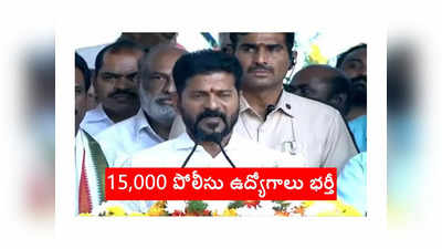 CM Revanth Reddy : తెలంగాణలో 15,000 పోలీసు ఉద్యోగాలు భర్తీ.. గుడ్‌న్యూస్‌ చెప్పిన సీఎం రేవంత్‌ రెడ్డి