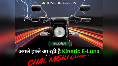Kinetic E-Luna भारत में 7 फरवरी को होगी लॉन्च, देखें लुक और फीचर्स के साथ संभावित कीमत