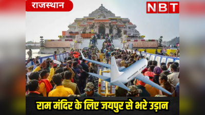 Ram Mandir News: रामलला के दर्शन हुए आसान, जयपुर से अयोध्या तक हवाई सेवा शुरू, जानिए कितने घंटे में पूरा होगा सफर