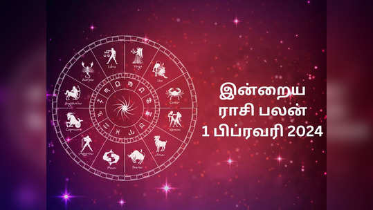 ​இன்றைய ராசி பலன் 01 பிப்ரவரி 2024