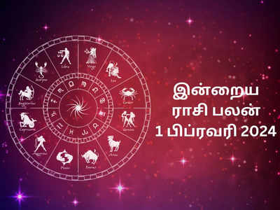 ​இன்றைய ராசி பலன் 01 பிப்ரவரி 2024