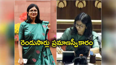 Swati Maliwal: రాజ్యసభలో రెండు సార్లు ప్రమాణస్వీకారం చేసిన స్వాతి మలివాల్.. ఎందుకో తెలుసా?