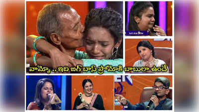 Super Singer Promo: ‘సూపర్ సింగర్’.. లెజెండ్స్ పాటలతో మైమరపించి.. ఏడిపించేశారుగా.. 