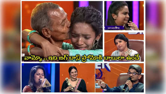 Super Singer Promo: ‘సూపర్ సింగర్’.. లెజెండ్స్ పాటలతో మైమరపించి.. ఏడిపించేశారుగా.. 