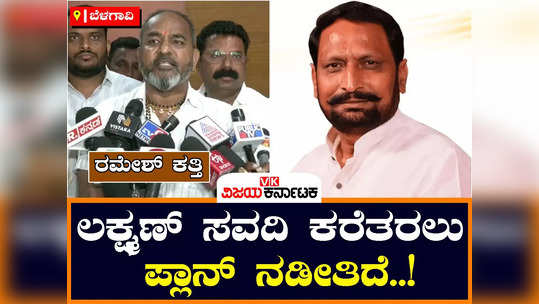 ramesh katti in belagavi says bjp high command is working to bring laxman savadi to party from congress