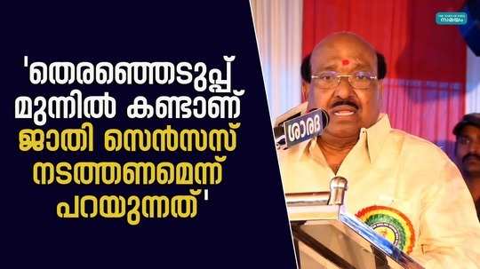 vellappally natesan says that caste census should be taken to understand social backwardness
