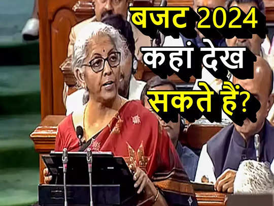 Budget 2024 Live Streaming: अंतरिम बजट को आप लाइव कहां देख सकते हैं? वित्‍त मंत्री निर्मला सीतारमण आज करेंगी पेश