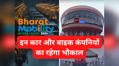 Bharat Mobility Expo 2024: भारत मोबिलिटी शो में मारुति टाटा हुंडई महिंद्रा मर्सिडीज हीरो सुजुकी समेत ये सभी कंपनियां दिखाने वाली हैं जलवा