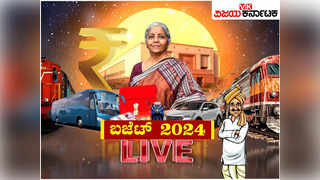 Budget Highlights 2024 Live: ನಿರ್ಮಲಾ ಸೀತಾರಾಮನ್ ಆಯವ್ಯಯ ಮಂಡನೆ - ಆದಾಯ ತೆರಿಗೆ ಮಿತಿ ಯಥಾಸ್ಥಿತಿ