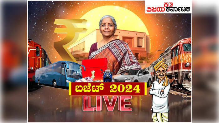 Budget Highlights 2024 Live: ನಿರ್ಮಲಾ ಸೀತಾರಾಮನ್ ಆಯವ್ಯಯ ಮಂಡನೆ - ಆದಾಯ ತೆರಿಗೆ ಮಿತಿ ಯಥಾಸ್ಥಿತಿ