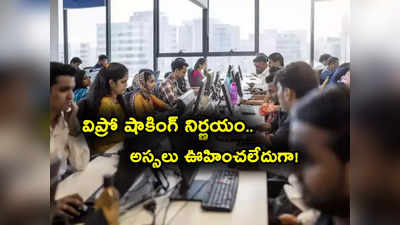 Wipro Layoffs: ఐటీ ఉద్యోగులకు బ్యాడ్‌న్యూస్.. విప్రోలో వందలాది మంది ఇంటికి! 