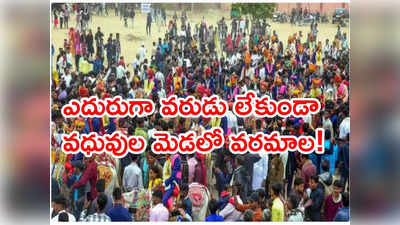 ప్రభుత్వ సొమ్ముకోసం ఉత్తుత్తి పెళ్లిళ్లు.. వీడియోలు వైరల్ కావడంతో బయటపడ్డ బాగోతం