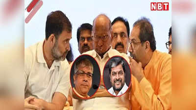Maharashtra Politics: MVA में मुंबई वाली सीटों पर फंसा पेच, कांग्रेस अड़ी, अब कैसे बनेगी बात?