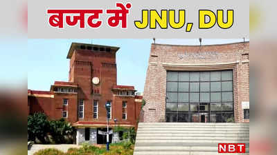 देश के बजट का JNU और DU से अहम रिश्ता, अभी से नहीं 1951 से चला आ रहा
