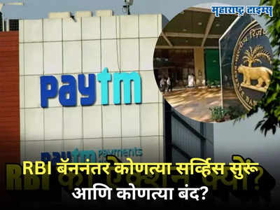 Paytm Payments Bank: पेटीएम पेमेंट बँकेवर आरबीआयची कारवाई; पण ग्राहकांना भुर्दंड नाही, चिंता सोडा!