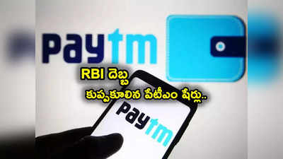 Paytm Share: కుప్పకూలిన పేటీఎం షేర్లు.. ఒక్కరోజే 20 శాతం డౌన్.. ఆర్‌బీఐ కఠిన నిర్ణయంతోనే.. 