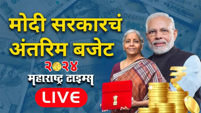 Union Budget 2024 LIVE: निवडणुकी आधीचं मोदी सरकारचं शेवटचं बजेट, काय घोषणा ?