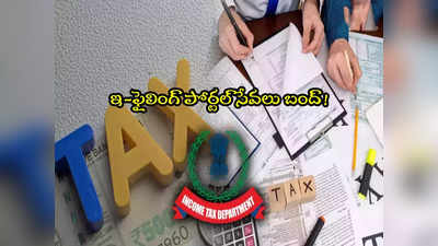 Income Tax: పన్ను చెల్లింపుదారులూ.. ఇ-ఫైలింగ్ పోర్టల్ పని చేయదు.. చూసుకోండి!