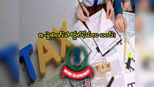 Income Tax: పన్ను చెల్లింపుదారులూ.. ఇ-ఫైలింగ్ పోర్టల్ పని చేయదు.. చూసుకోండి! 